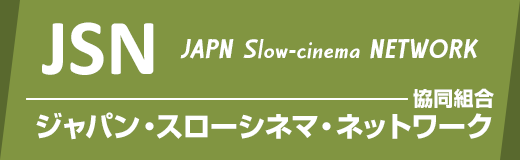 ジャパンスローシネマネットワーク