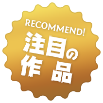 注目の作品!