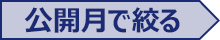 公開月で絞る