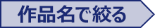 作品名で絞る