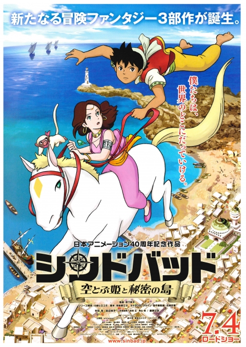 シンドバッド　空とぶ姫と秘密の島[チラシ画像]