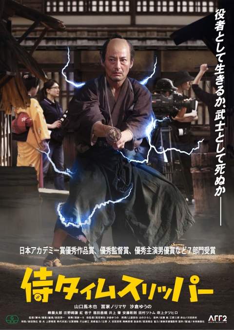 侍タイムスリッパ―[チラシ画像]