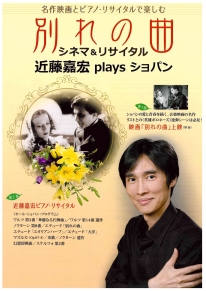 「別れの曲」シネマコンサート