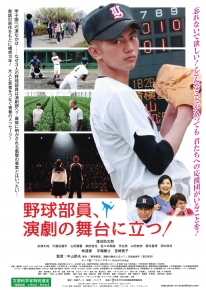 野球部員、演劇の舞台に立つ！