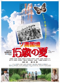 ソ満国境 15歳の夏
