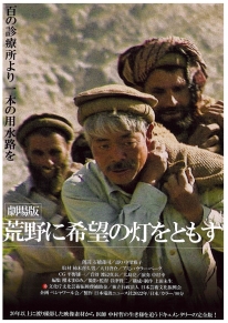 荒野に希望の灯をともす