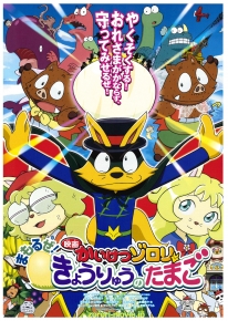 かいけつゾロリ　まもるぜ！きょうりゅうのたまご