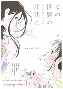 この世界のさらにいくつもの片隅に