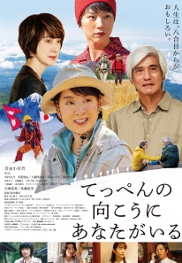 てっぺんの向こうにあなたがいる