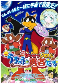 かいけつゾロリ　うちゅうの勇者たち
