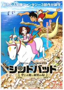 シンドバッド　空とぶ姫と秘密の島