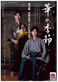 華の季節　