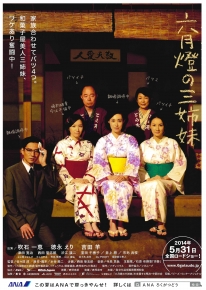 六月燈の三姉妹