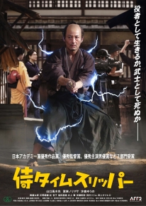 侍タイムスリッパ―