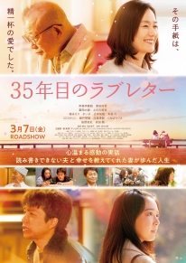３５年目のラブレター